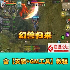 【幻兽归来最新版】VM 一键单机端 + Linux 手工服务端 + 双端适配 + 解密工具 + GM 授权后台畅玩！