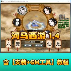 稀有【大话河马西游 1.4 单机端】！一键启动带助战 + GM 设置详细教程