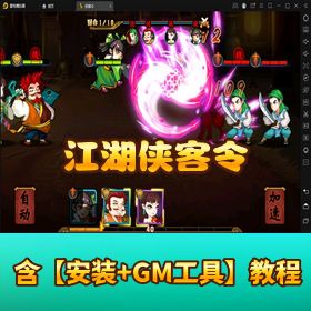 《江湖侠客令》VM 虚拟机一键端！GM 充值物品邮件后台 + 视频教程