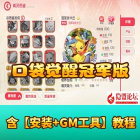 【口袋觉醒冠军皮卡丘跨服版】VM 一键单机 + Linux 外网端 + 内购破解 + 双端 + GM 运营后台