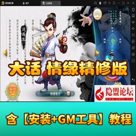 【大话之情缘西游超变精修版】VM 一键端 + Linux 外网端 附隐盟视频教程 + GM 后台 安卓客户端