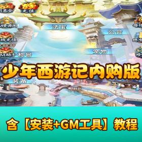 【少年西游记内购版】VM 一键单机 + Linux 外网端 + 双后台 + 隐盟视频教程 + 双端