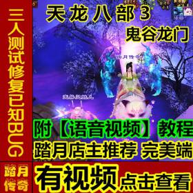 踏月传奇游戏天龙八部3【鬼谷龙门单机版】附语音教程+工具网游一键端无限元宝数据修改