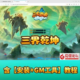 【三界乾坤】稀有经典页游｜回合西游网页游戏 VM 一键单机端｜隐盟视频教程 + GM 工具