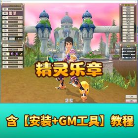 稀有精品网单【精灵乐章】 VM 一键单机端带 GM 脚本命令