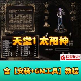 【天堂 1 太阳神经典仿官】完美 VM 一键单机版傻瓜控制台光圈变身转生杀龙 GM 脚本命令全物品 ID