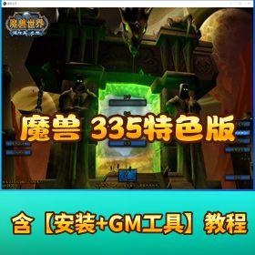 【魔兽世界】阿拉德之怒335特色版本中变肝服VM一键单机端