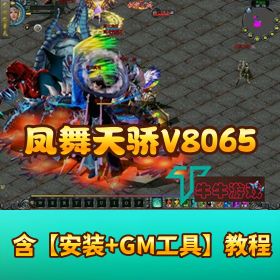 【凤舞天骄 V8065 端200 级】上限新称号新地图属性坐骑VM一键单机端