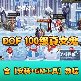 最新整理【 DOF 真 100 级真女鬼剑永恒版第三版】永恒黑鸦奥兹玛GM 工具