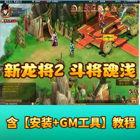 【新龙将 2 斗将魂浅月完美双绝四圣单机版】附详细视频教程