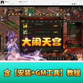 【大闹天宫】一键单机端视频教程 GM 充值工具网站后台