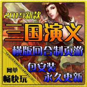 三国演义单机版 横版回合网页游戏镜像服务端GM改元宝VIP