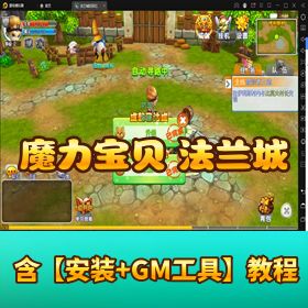 《魔力宝贝法兰城的回忆》VM 一键单机端 + GM 后台 + 架设教程 + 客户端