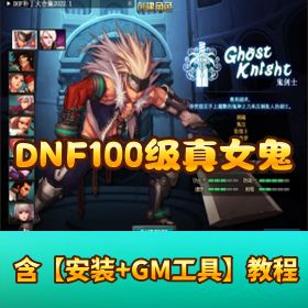 【DNF100 级真女鬼 10 版】加强版免费分享 | 隐盟网单一键端直装可用