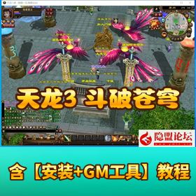 新【天龙八部 3 永恒经典斗破苍穹超变版】金庸武侠 3D 端游 VM 一键单机版 Linux 手工外网端+GM 工具