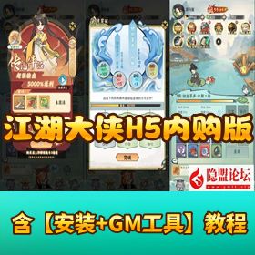 【江湖大侠 H5】代金券内购版！Ubuntu 手工服务端 + 全套前后端源码 + GM 邮件后台 + H5 端