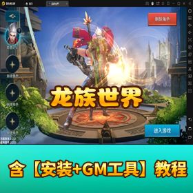 最新《龙族世界》Linux 手工端！安卓苹果双端 + CDK 授权后台 + 安卓解密工具