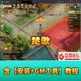 稀有微变回合制！《楚歌 - java》VM 一键单机版_GM 后台 + 隐盟详细视频教程