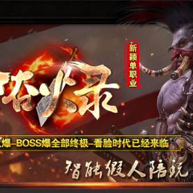 热血传奇单机版 服务端 智能假人攻城 浴火录单职业一篇幽暗世界