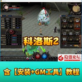 怀旧网单【科洛斯 2】 VM 一键单机版含四职业附 GM 工具装备任意刷