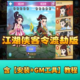 【江湖侠客令 - 渡劫版】VM 一键单机 + Win 手工外网端！双端 + GM 后台 + 全套架设教程