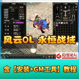 独家制作【风云 OL 之永恒战域】台服端怀旧 3 职业 VM 一键单机版含 GM 命令