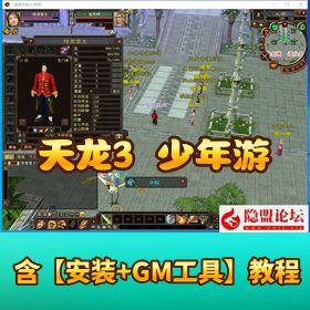 《天龙复古版本之少年游》最新单机一键即玩版！镜像端 + Linux 服务端 + 客户端 + GM 工具