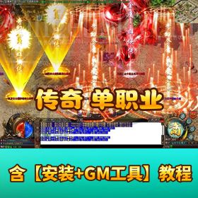 【独家奇幻金庸专属激情神器单职业传奇】服务端带假人 ESP 插件光柱自动回收自动拾取