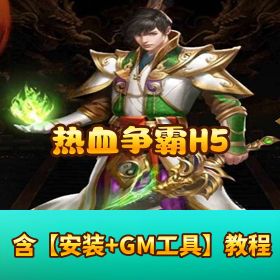 《热血争霸 H5》三网通 + PC 自动全屏 + 一键启动 + 网页后台 + 架设教程