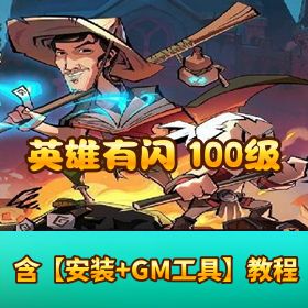 《英雄有闪法师双角色》8 倍速 100 级祝福版 一键端 + Linux 服务端 + 多后台 + CDK 完整版