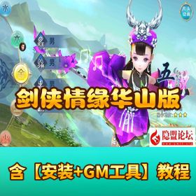 稀有精品手游【剑侠情缘华山版】Linux 手工外网端 外网架设视频教程 GM 网页后台 安卓苹果双端