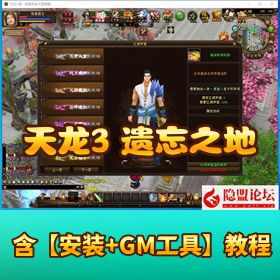 新天龙八部【遗忘之地经典版】 无字谱名士神兵谱修仙转生 VM 单机一键端+GM 配套工具