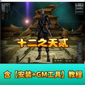 稀有端【十二之天贰】一键端单机版带双教程