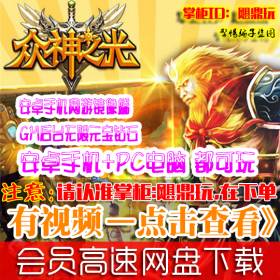 【众神之光之诸神之怒】整合手游一键外网服务端网络单机游戏下载 整合修改资料教程大全打包+GM工具