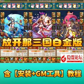【至尊放开那三国白金版】VM 一键单机 + Linux 手工服务端 + 双端互通 + CDK 授权后台畅玩！