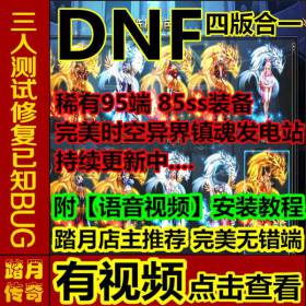 踏月传奇游戏【DNF地下城】附语音教程+工具网游单机一键端特效光环全副本全任务四版