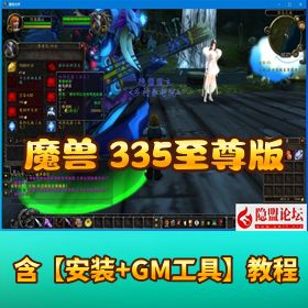【魔兽世界 3.35 至尊版暗金端鱼人第二季】群服最新修改版一键单机端可外网无限制登录器生成器
