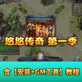 【热血传奇】 精品新端微变 悠悠在线 180 高清铭文第一季