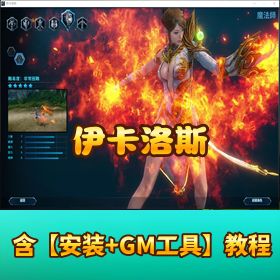 【伊卡洛斯】完整任务完整商城 VM 一键单机中文端可驯马驯宠物可刷物品修改教程