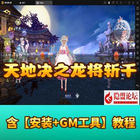 八职业跨服精品！《天地决之龙将斩千》VM 一键单机版_开服清档 + GM 授权后台 + 全套源码 + 管理后台