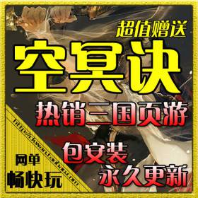 网页游戏单机版 空冥诀服务端 三国空冥诀单机镜像 赠送网页后台
