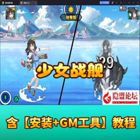 《少女战舰》VM 一键单机 + WIN 服务端 + 全套源码 + 隐盟教程 + 安卓端完整版