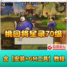 【桃园将星录 70 级】完美修复版 VM 单机一键端含东部新地图新副本附 GM 网页后台