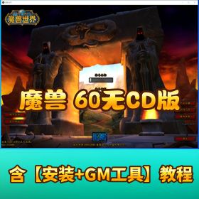 【魔兽世界 60 级单机版】 WOW 随机附魔幻化转生斗气狼人无 CD 版
