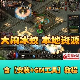 【大闹天宫冰蛟端本地资源版】免虚拟机一键单机版 + 隐盟视频教程 + GM 后台 + 微端登录器
