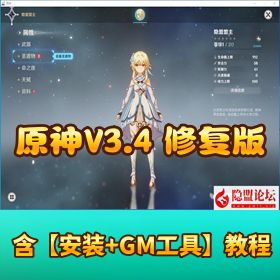 【原神 V3.4】 最新修复版 VM 一键单机端含 PC 客户端附 GM 工具