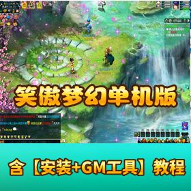 【笑傲梦幻单机版最终版】|西游自动抓鬼+VIP助战功能|完整服务端