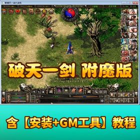 独家制作全新【破天一剑附魔版牛星炫彩】附魔全覆盖内置商城一键畅享VM单机端附GM工具及外挂辅助