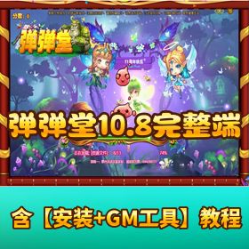 【弹弹堂 10.8】完整端 VM 一键单机端丨无 BUG + 隐盟视频教程 + GM 邮件工具
