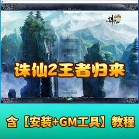 【诛仙 2 王者归来 422】 端 VM 一键单机端视频教程 DEBUG 命令教程